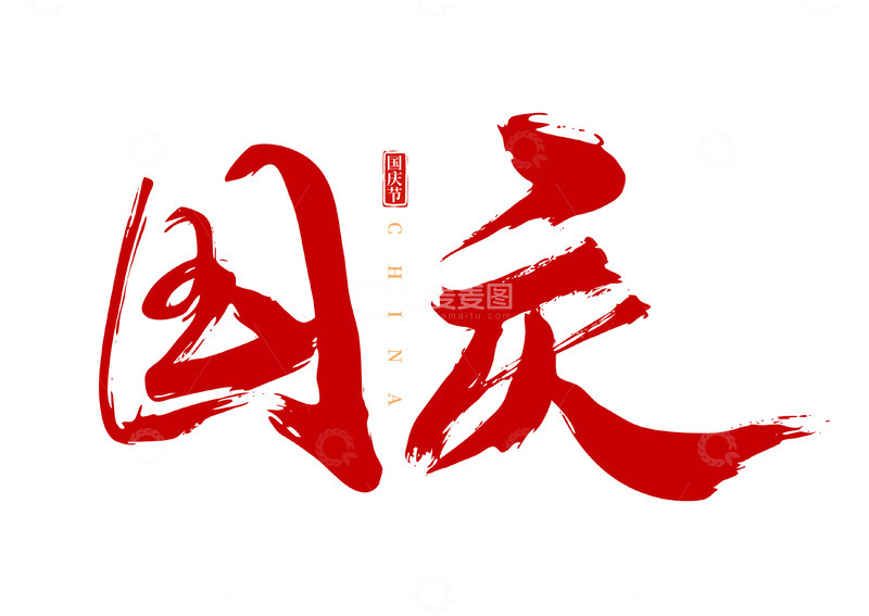 源文件下载【趣麦麦图】国庆节红色国风手写矢量标题字