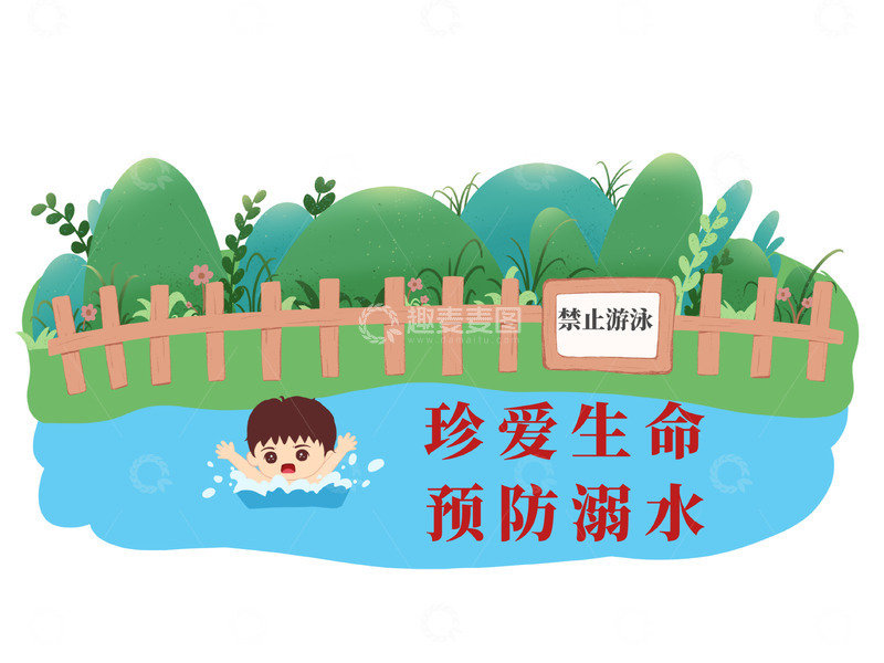 防止溺水珍爱生命