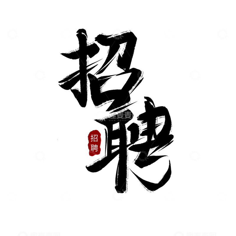 源文件下载【趣麦麦图】-招聘毛笔标题