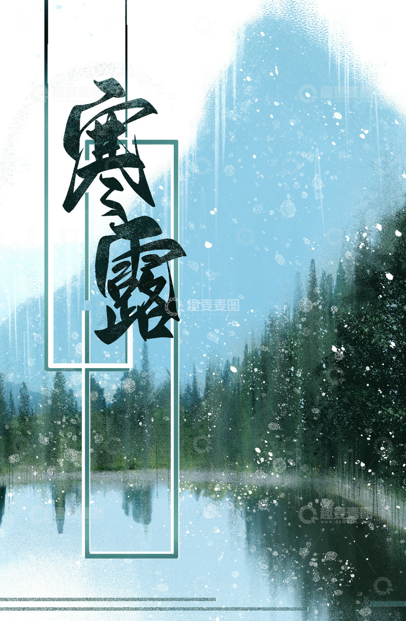 源文件下载【趣麦麦图】寒露节气山水手绘背景图