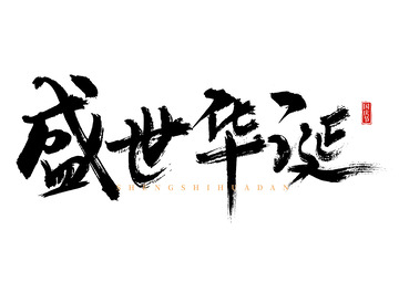 国庆节盛世华诞国风手写矢量标题字