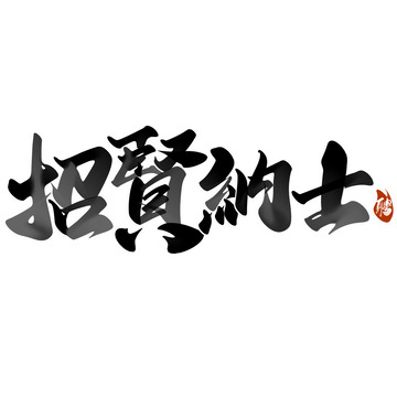 招贤纳士招聘广告中国风书法标题