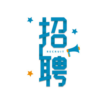 招聘折纸艺术字字体元素