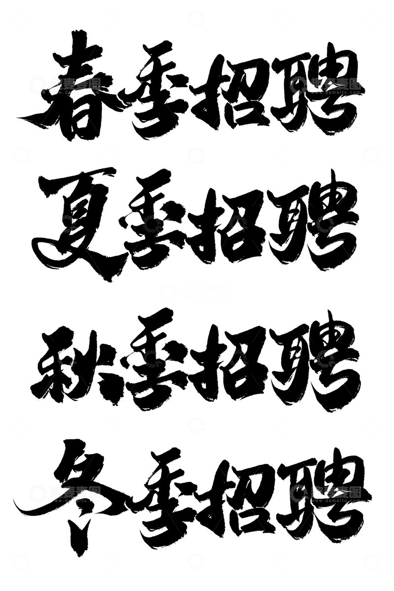 源文件下载【趣麦麦图】四季招聘广告中国风书法标题
