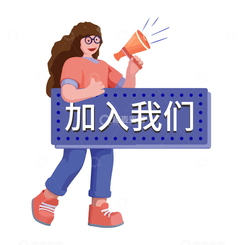 源文件下载【趣麦麦图】公司招聘加入我们