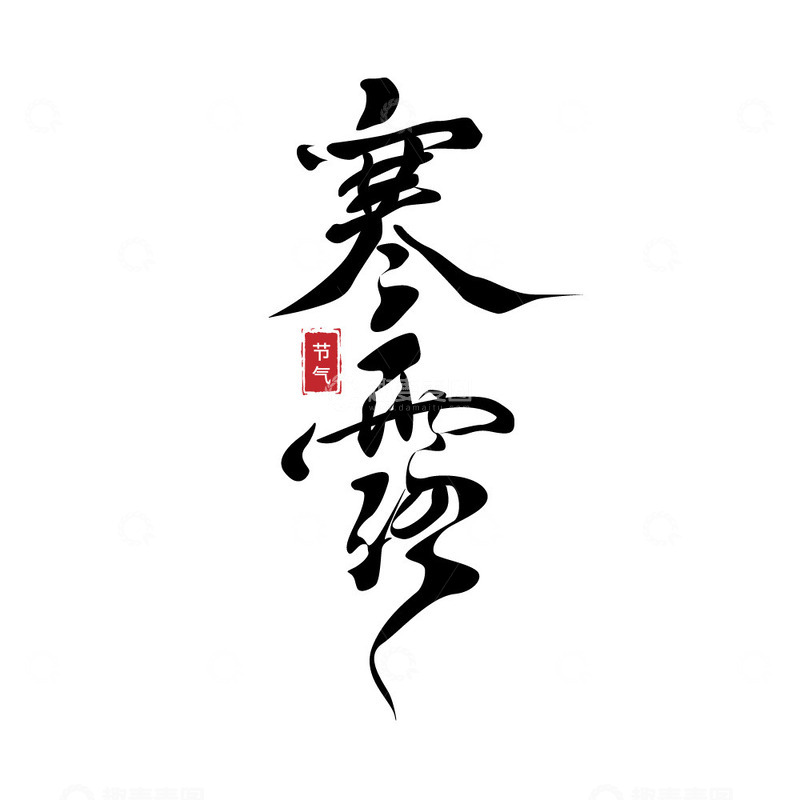 源文件下载【趣麦麦图】寒露二十四节气手写标题艺术字