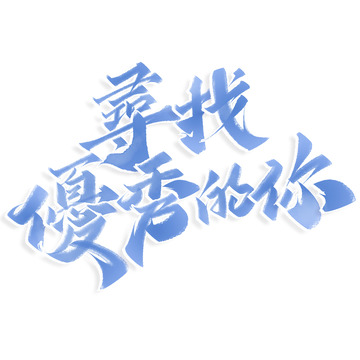 寻找优秀的你招聘广告繁体标题