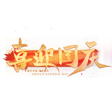 喜迎国庆手写艺术海报主题