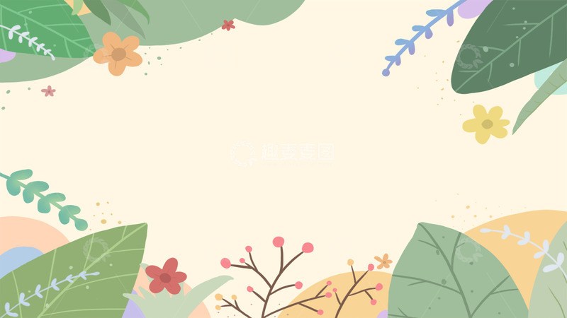 源文件下载【趣麦麦图】小清新植物背景