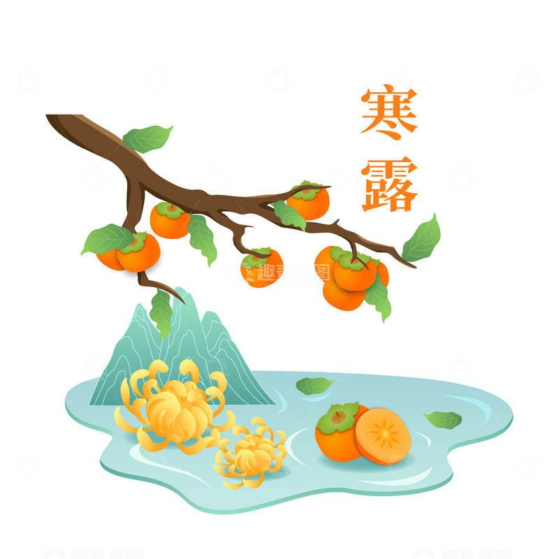 源文件下载【趣麦麦图】寒露柿子树菊花元素
