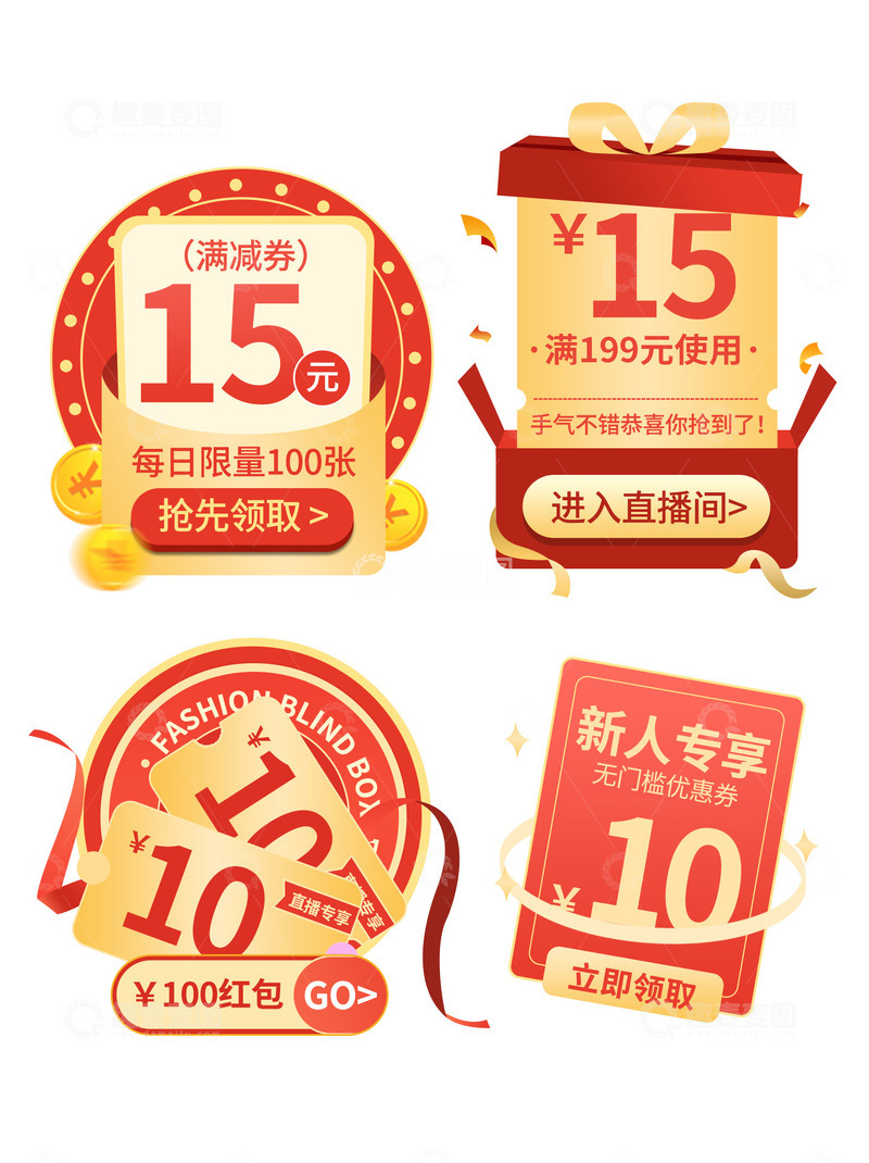 源文件下载【趣麦麦图】红色活动标签直播间弹窗优惠券