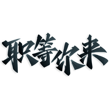 职等你来招聘广告中国风秀丽笔书法标题