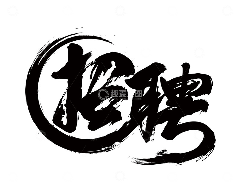 源文件下载【趣麦麦图】公司招聘海报艺术字