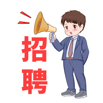 招聘人员手拿广播招聘