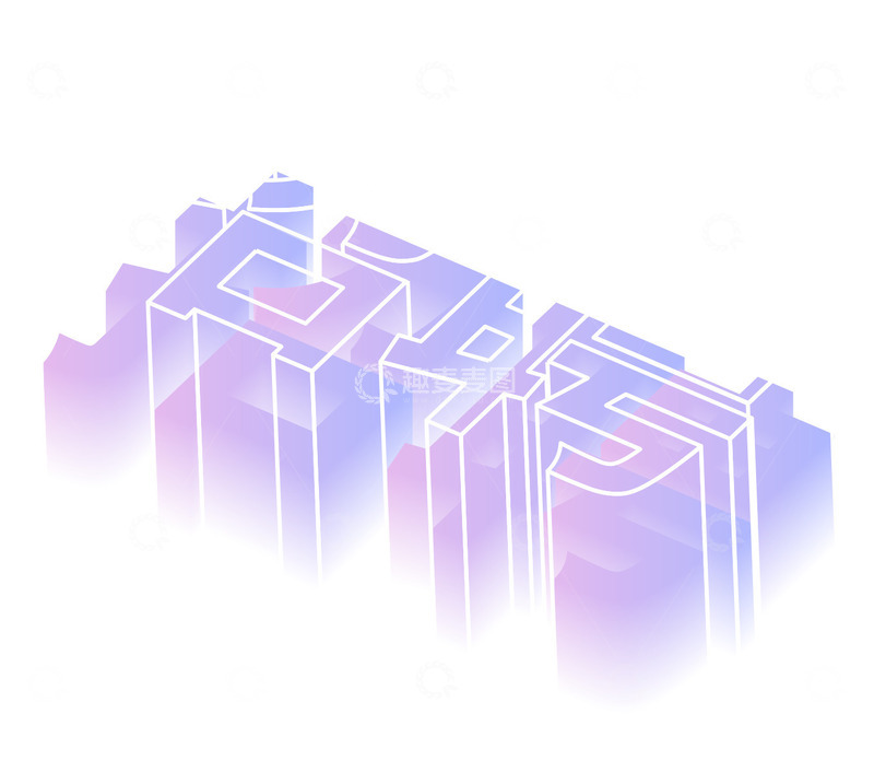 3D立体玻璃艺术字招聘广告海报主题标题