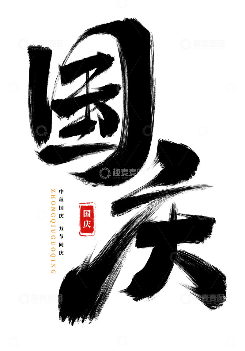 源文件下载【趣麦麦图】手绘国庆书法艺术字海报标题装饰元素
