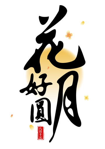 中秋节花好月圆国风手写矢量标题字