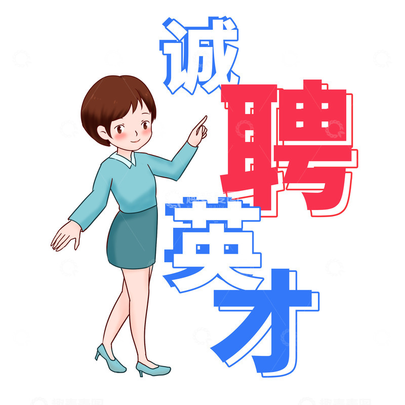 源文件下载【趣麦麦图】招聘诚聘英才