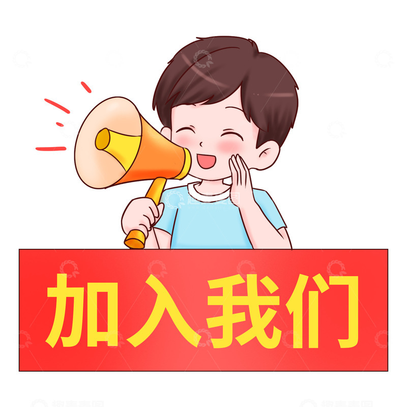源文件下载【趣麦麦图】招聘人物加入我们吧