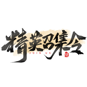 招聘季精英召集令毛笔手写艺术字