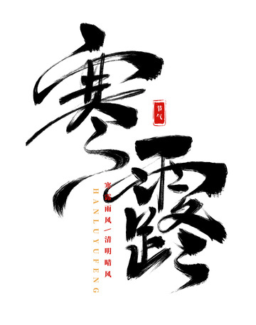 手绘寒露书法艺术字海报标题元素
