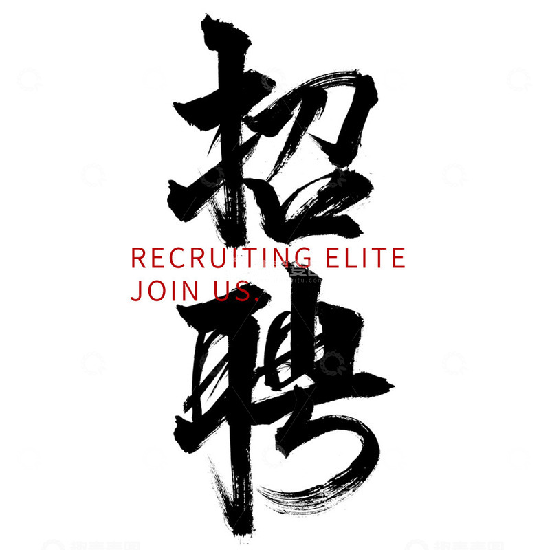 源文件下载【趣麦麦图】招聘文字素材