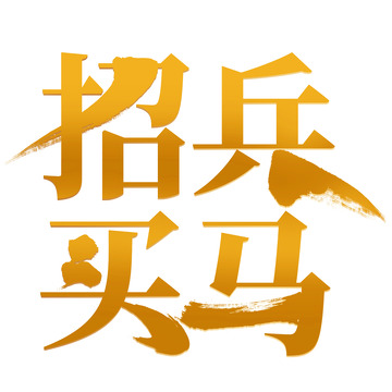 招聘毛笔艺术字体