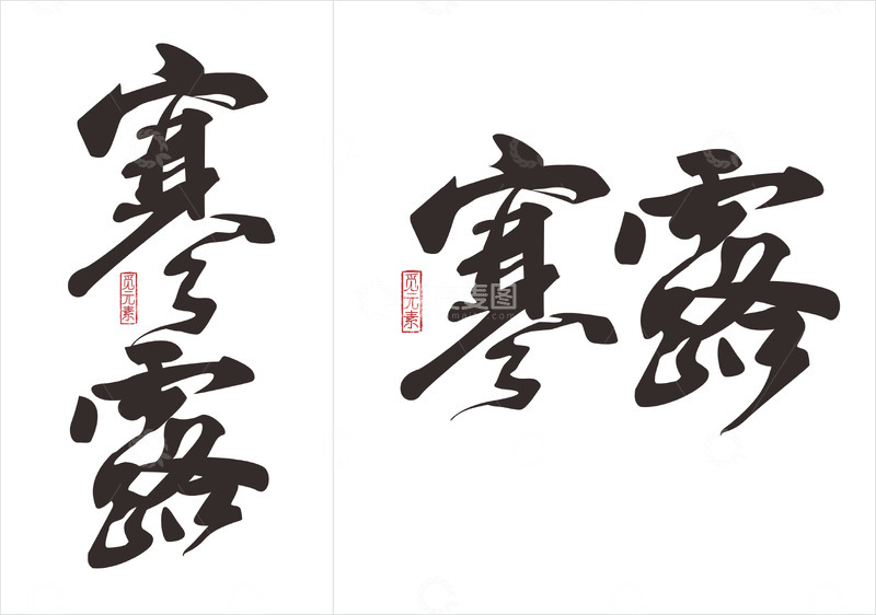 源文件下载【趣麦麦图】寒露书法字体元素