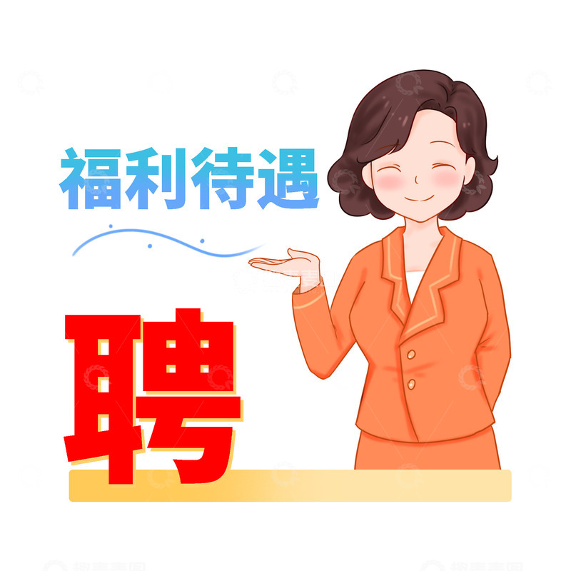 源文件下载【趣麦麦图】招聘好工作待遇好福利多