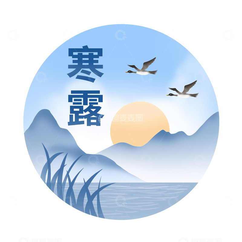 源文件下载【趣麦麦图】-寒露节气大雁落日山水