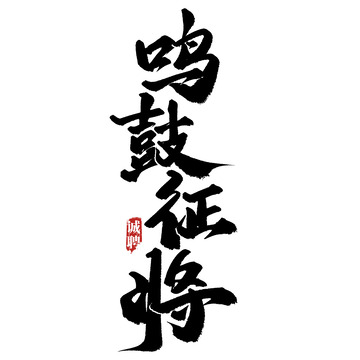 鸣鼓征将招聘广告中国风书法标题