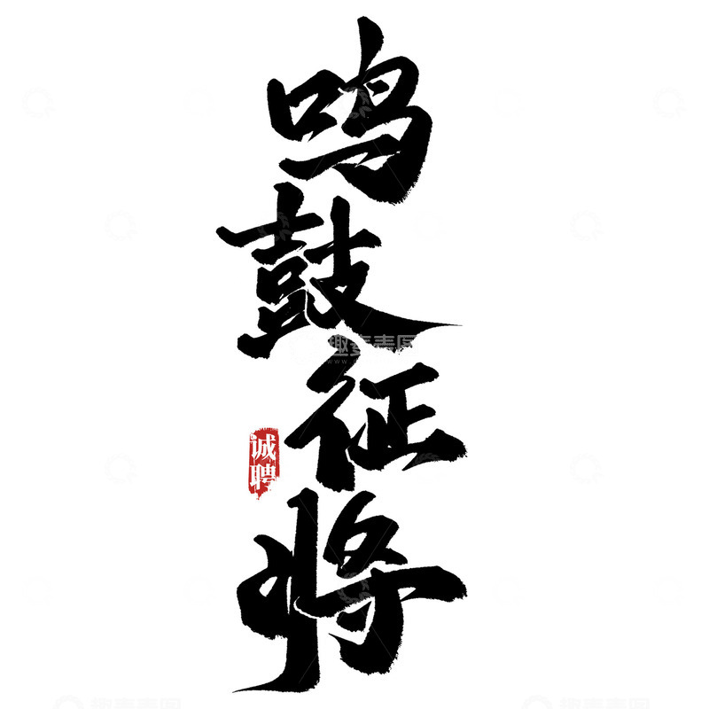源文件下载【趣麦麦图】鸣鼓征将招聘广告中国风书法标题