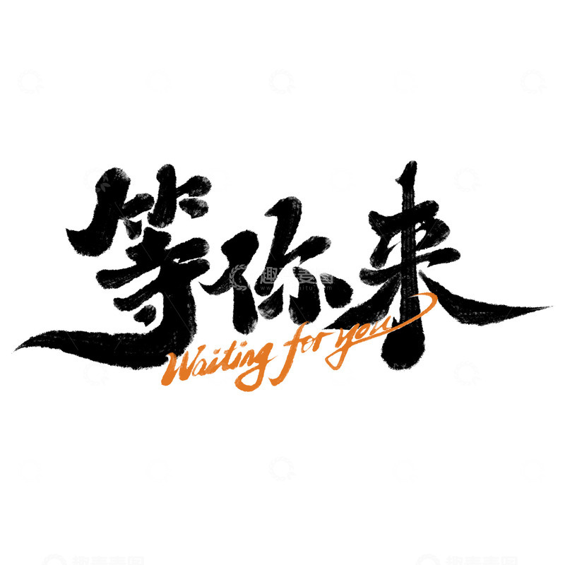 源文件下载【趣麦麦图】等你来招聘广告中国风书法标题