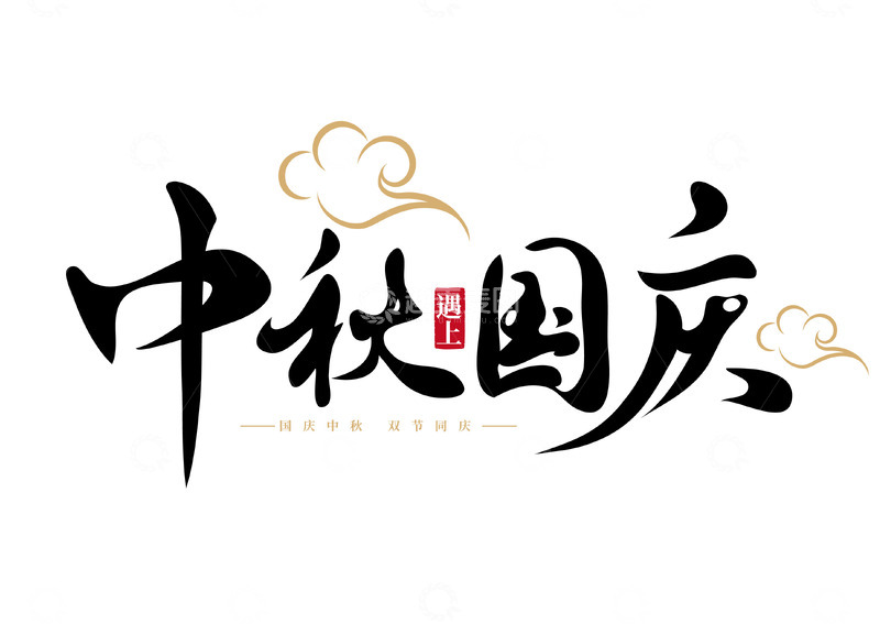 源文件下载【趣麦麦图】中秋国庆国风手写矢量标题字