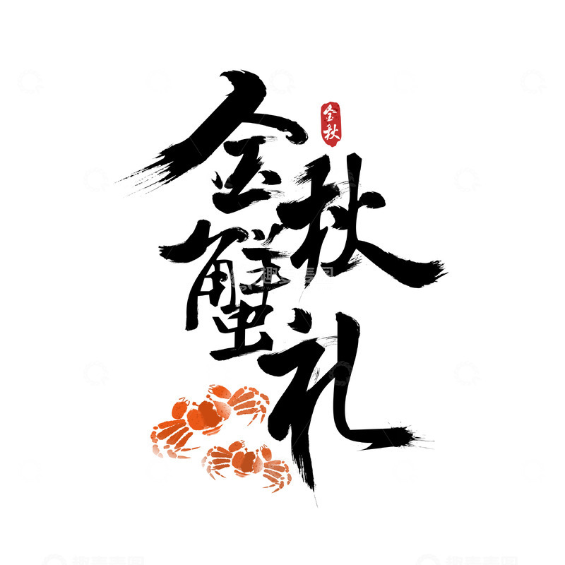 源文件下载【趣麦麦图】中秋节毛笔字体蟹礼水墨螃蟹