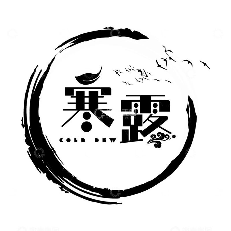 源文件下载【趣麦麦图】古风寒露字体设计鸟英文