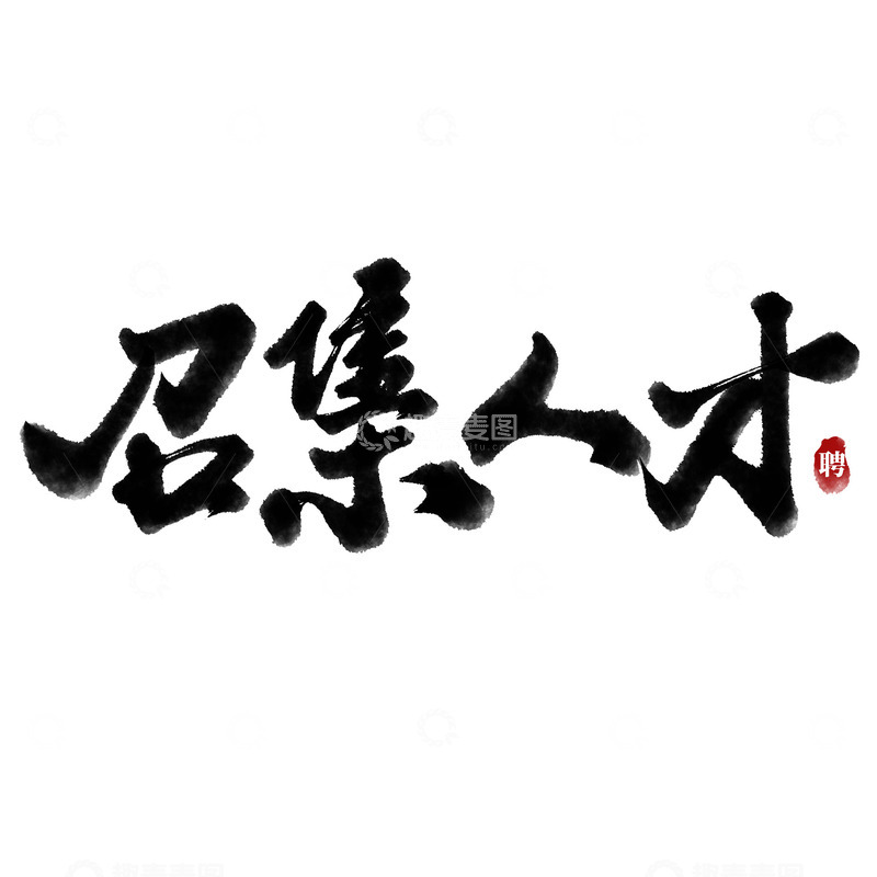 源文件下载【趣麦麦图】召集人才招聘广告书法标题