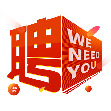 招聘立体艺术字体装饰