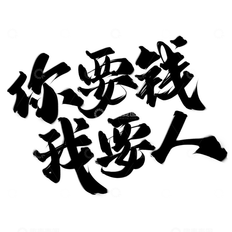 源文件下载【趣麦麦图】你要钱我要人招聘广告中国风书法标题