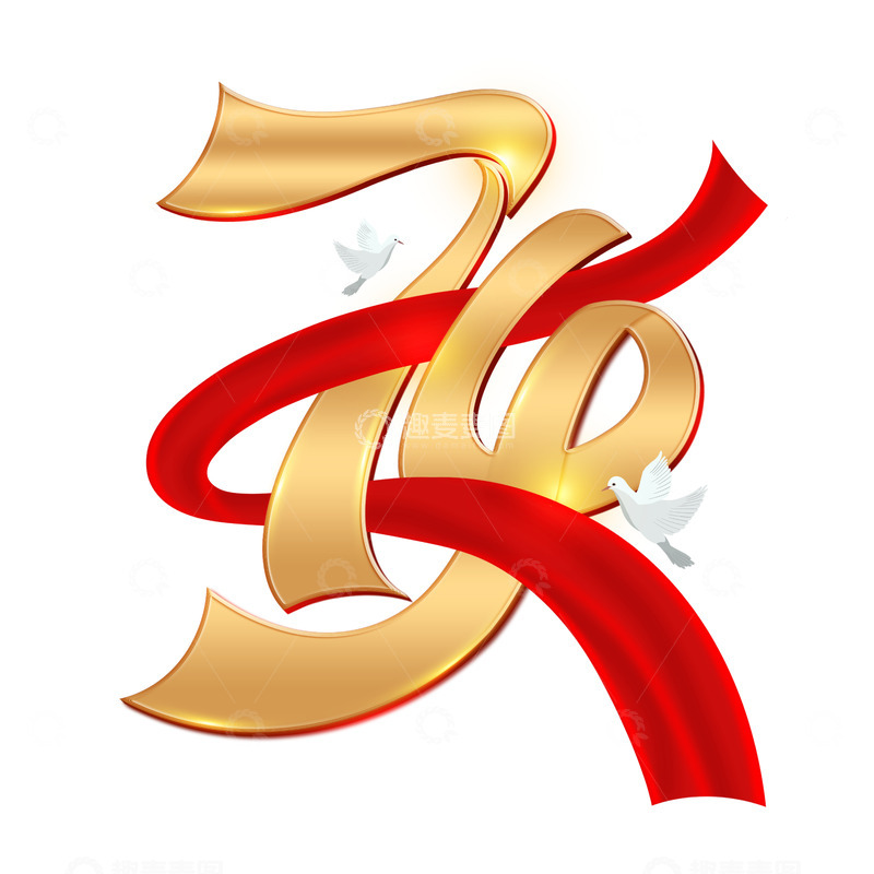 源文件下载【趣麦麦图】手绘铂金质感74周年数字艺术字海报标题