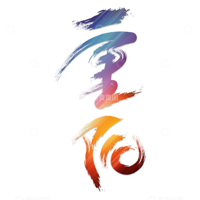 源文件下载【趣麦麦图】重阳节艺术字下载