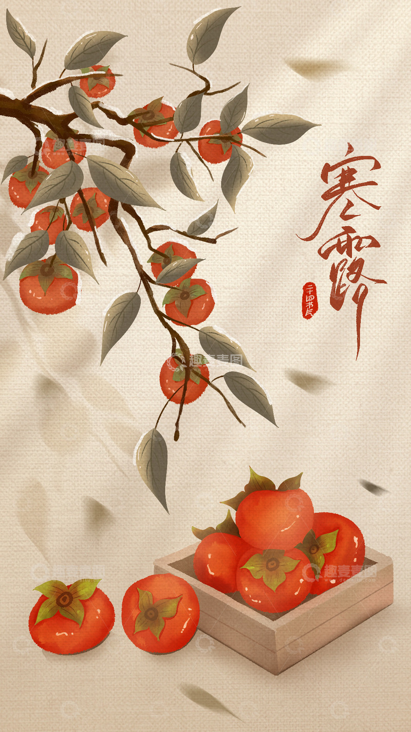 寒露霜降柿子古风海报背景
