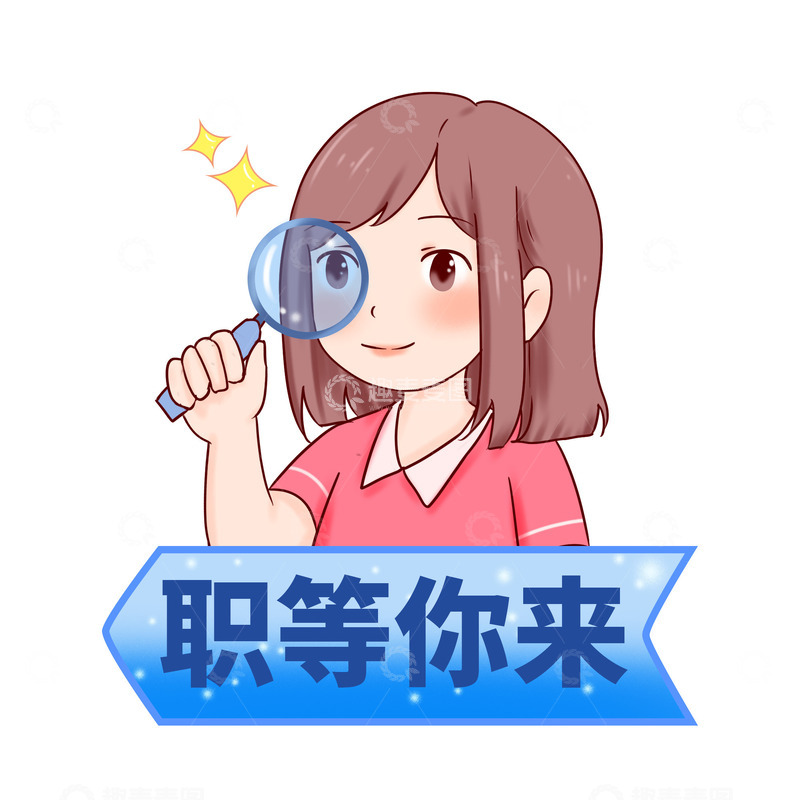 源文件下载【趣麦麦图】招聘好职位职等你来