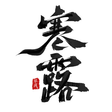 二十四节气寒露毛笔手写艺术字