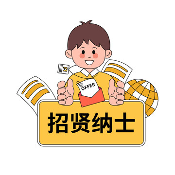 线描人物招贤纳士