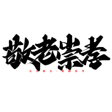 敬老崇孝重阳节中国风书法标题