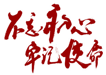 红色牢记初心不忘使命国风手写标题字