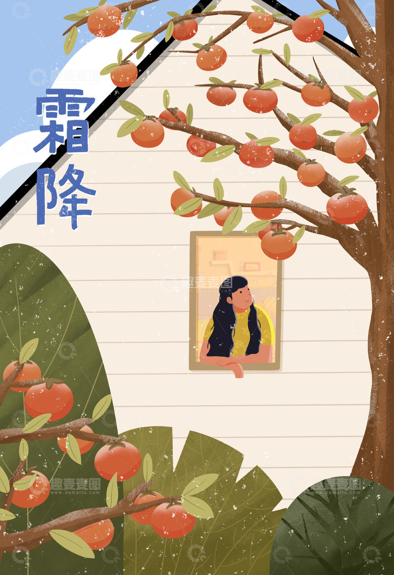 源文件下载【趣麦麦图】窗外的柿子树