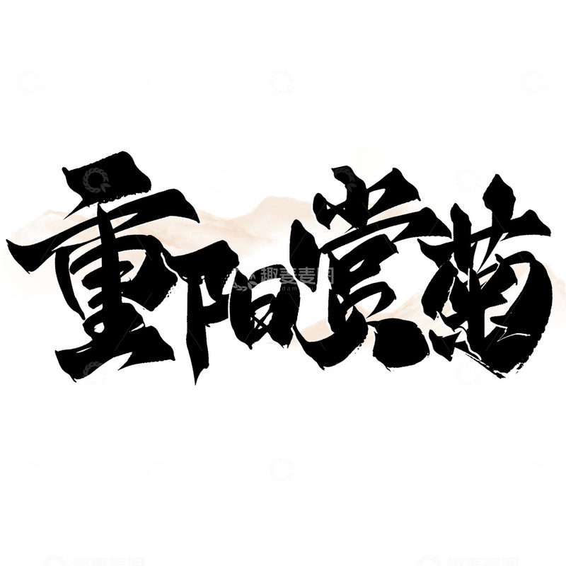 源文件下载【趣麦麦图】重阳赏菊重阳节中国风书法标题