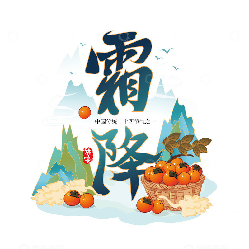 源文件下载【趣麦麦图】蓝绿色创意中国风霜降艺术字设计